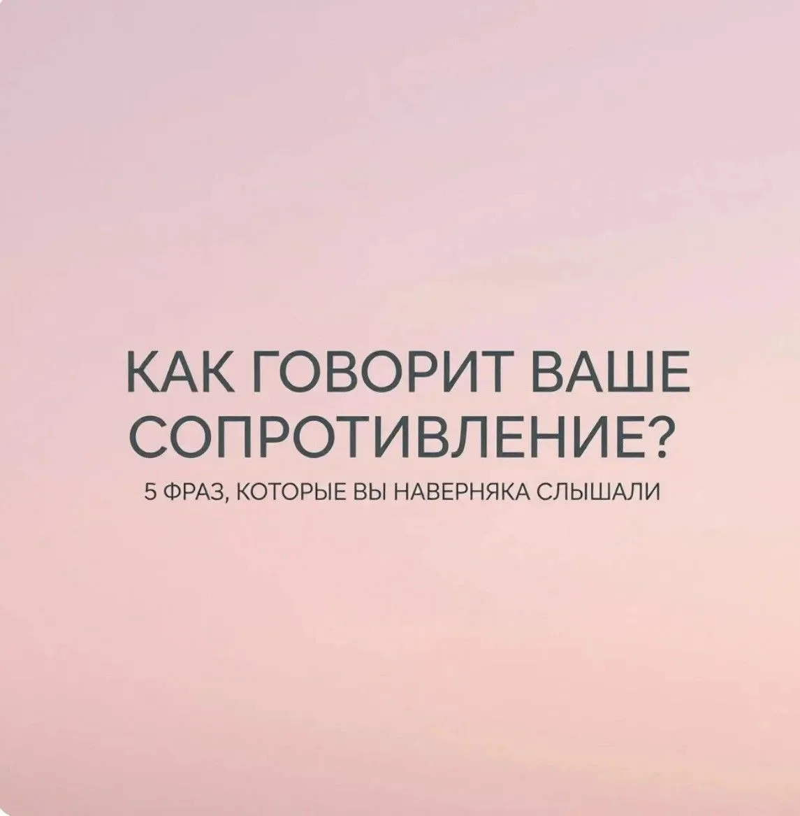 ПОСТ 2. «КОРОННЫЕ ФРАЗЫ ВАШЕГО САБОТАЖНИКА»