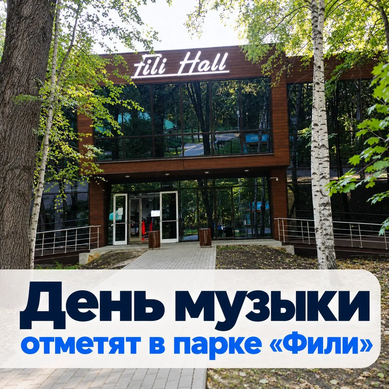 🎵 В Москве отметят Международный день музыки.