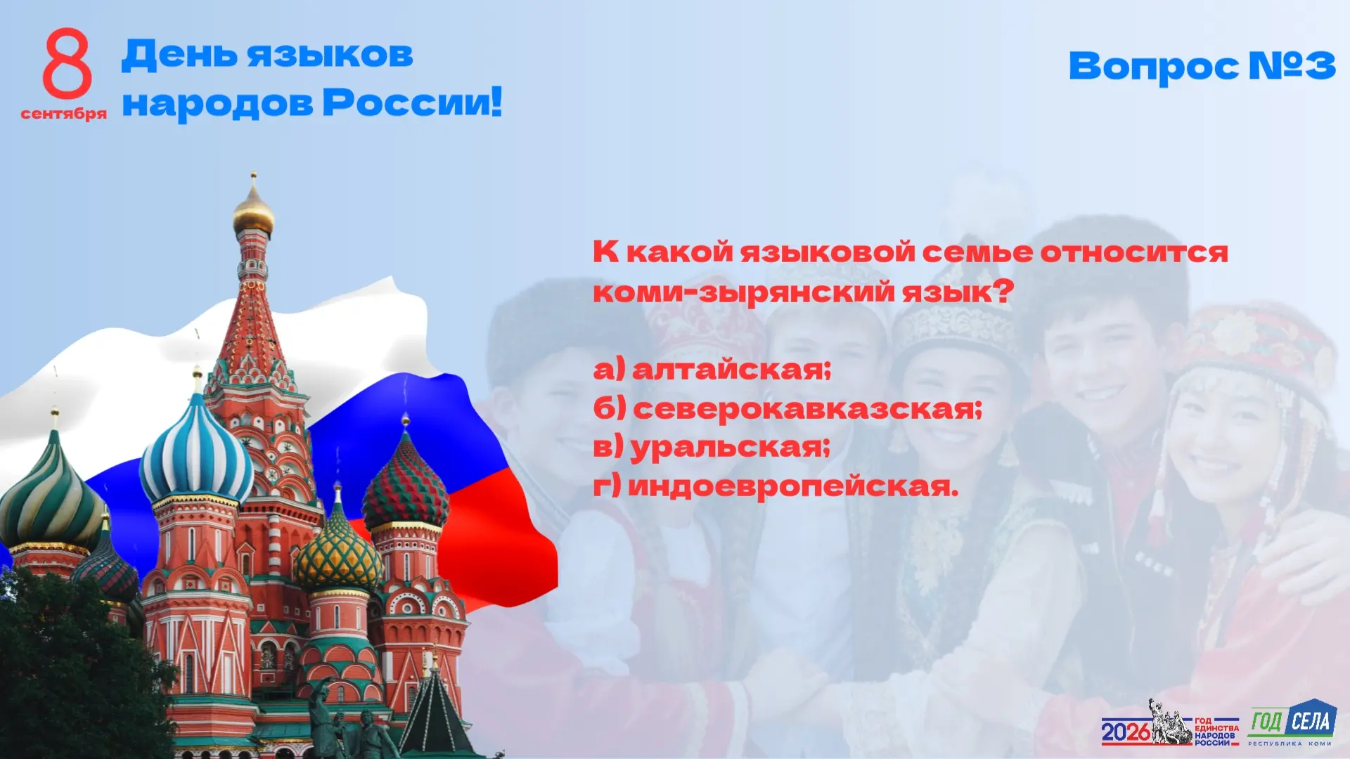 ЯЗЫК НАРОДА - ЯЗЫК ДРУЖБЫ