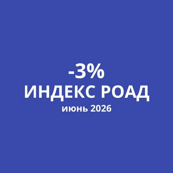 📊 Индекс РОАД в июне 2026 упал на 3%. #авторынок