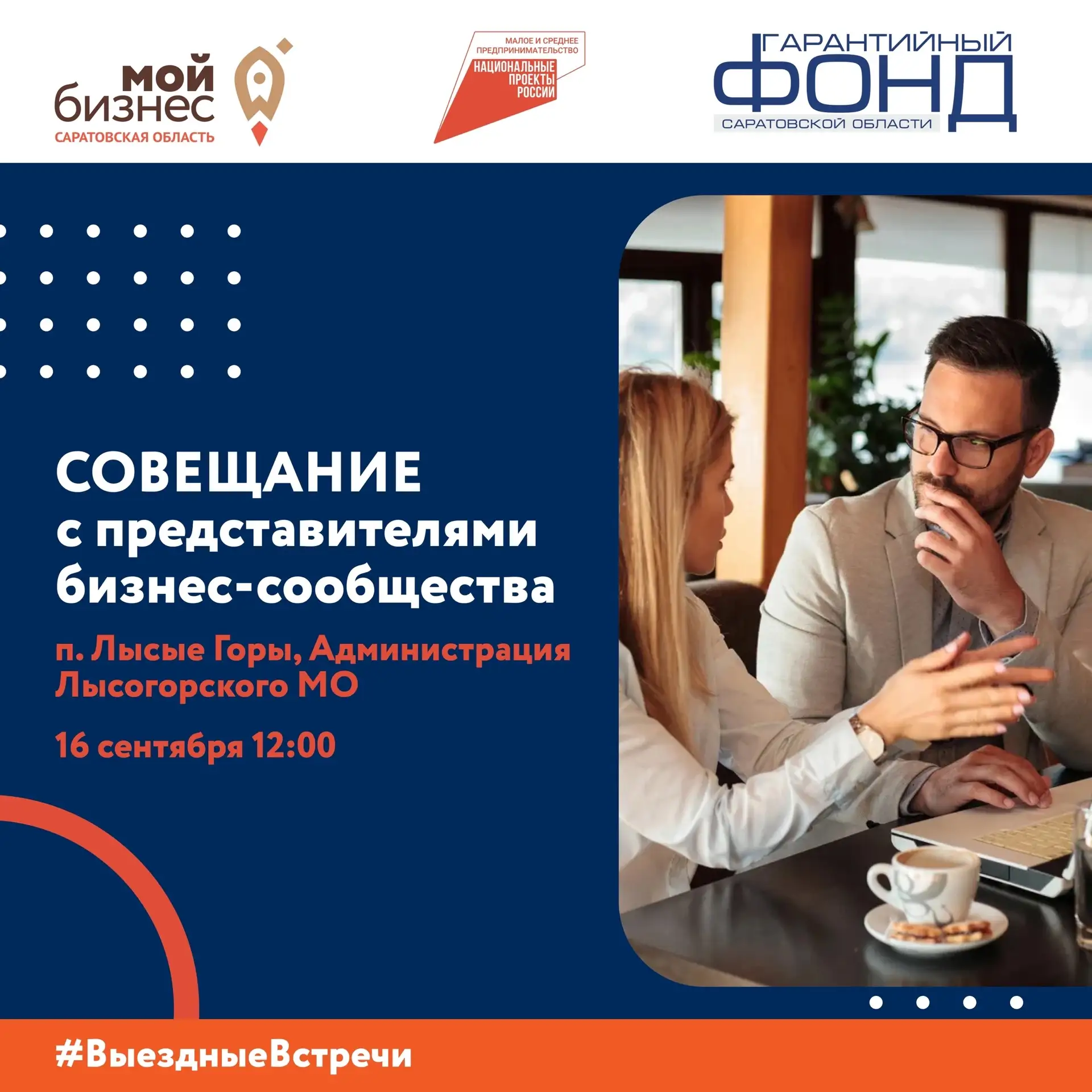 📍 АНОНС: ВСТРЕЧА С ПРЕДПРИНИМАТЕЛЯМИ В ЛЫСОГОРСКОМ РАЙОНЕ 📍