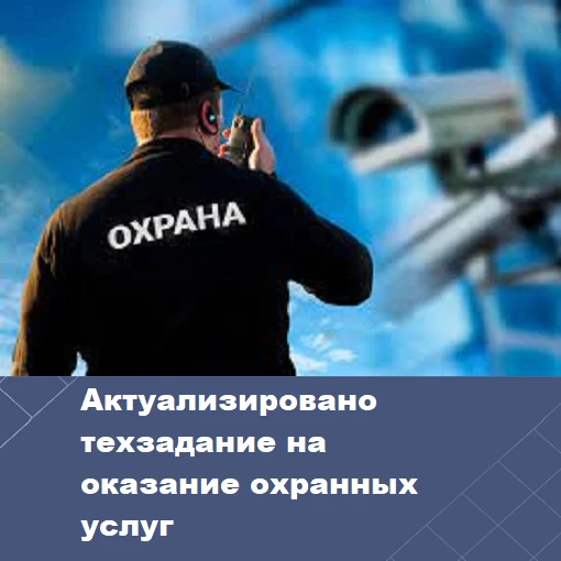 В связи с вступлением в силу ГОСТа Р 59044-2026 об охране объектов с принятием мер реаг...