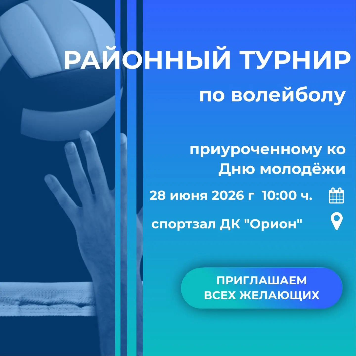 Приглашаем всех желающих принять участие в районном турнире по волейболу, приуроченному к Дню молоде