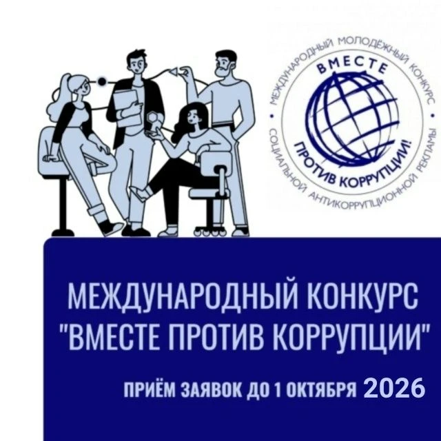 Международный молодежный конкурс социальной антикоррупционной рекламы «Вместе против ко...