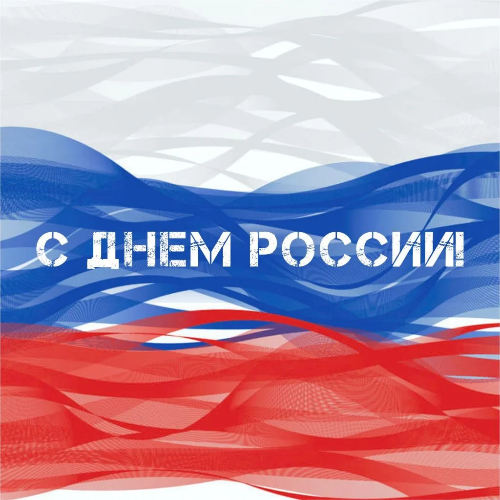 С праздником, дорогая Калмыкия! С Днем России! 🇷🇺✨

Сегодня день нашей великой, красивой и многона