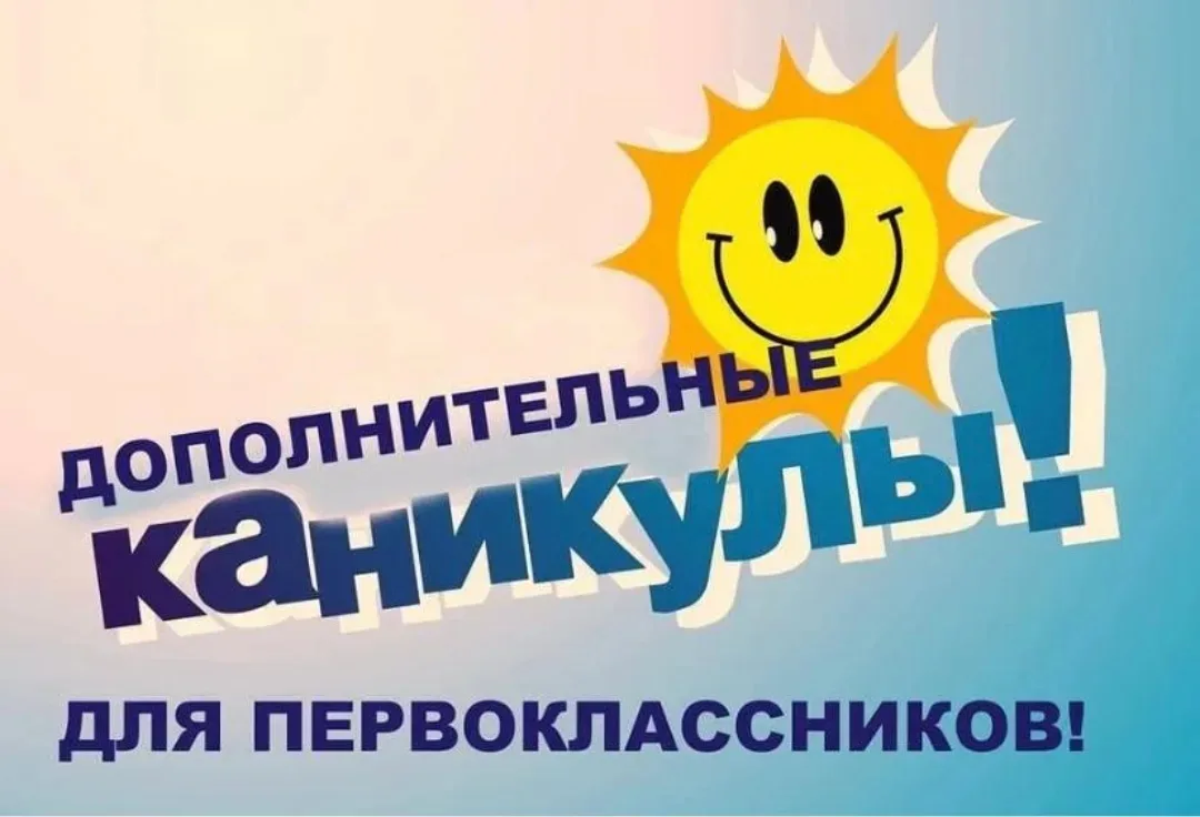 Хорошая новость для первоклассников!  ❄️ С 16 по 22 февраля у первоклассников КАНИКУЛЫ!!! Первокласс