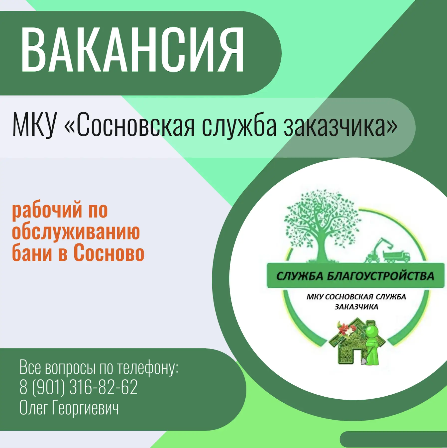 В МКУ «Сосновская служба заказчика» на постоянную работу требуется:

 ✅ рабочий по обслуживанию бани
