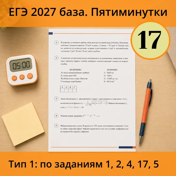 ⏱ Пятиминутка ЕГЭ (база) №17