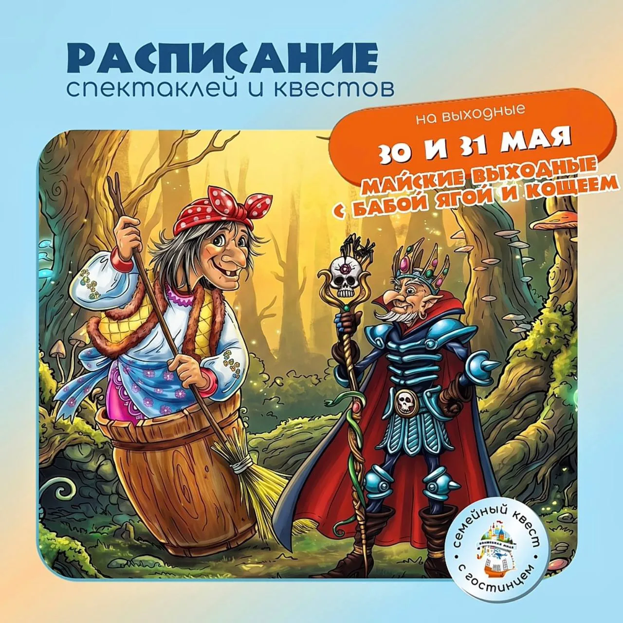 Афиша квестов и интерактивных спектаклей семейного парка «Волшебная Миля» на предстоящи...