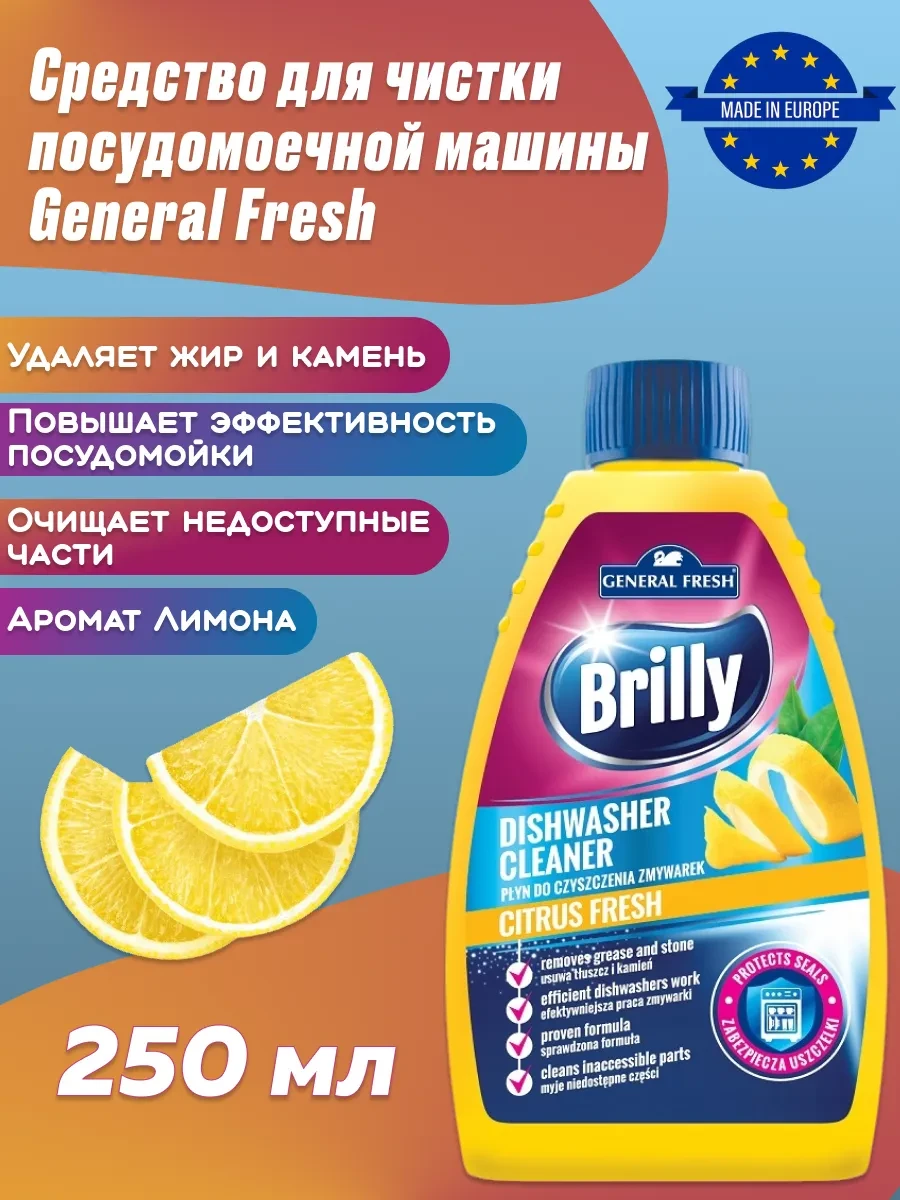 ⚡️ Средство для чистки посудомойки 250 мл, General Fresh