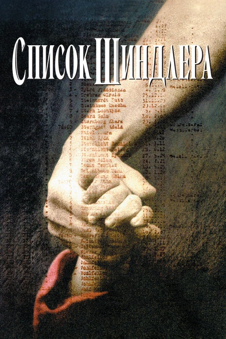 🎬 «Список Шиндлера» (1993)