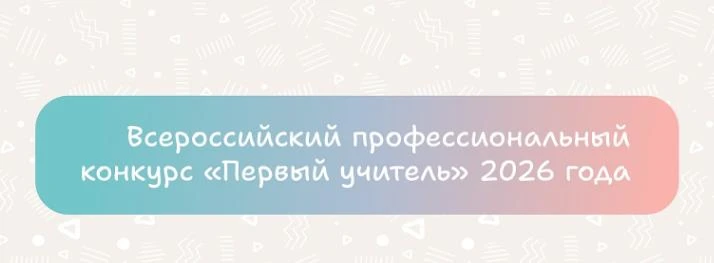 Продолжается прием заявок на Всероссийский профессиональный конкурс «Первый учитель». В...