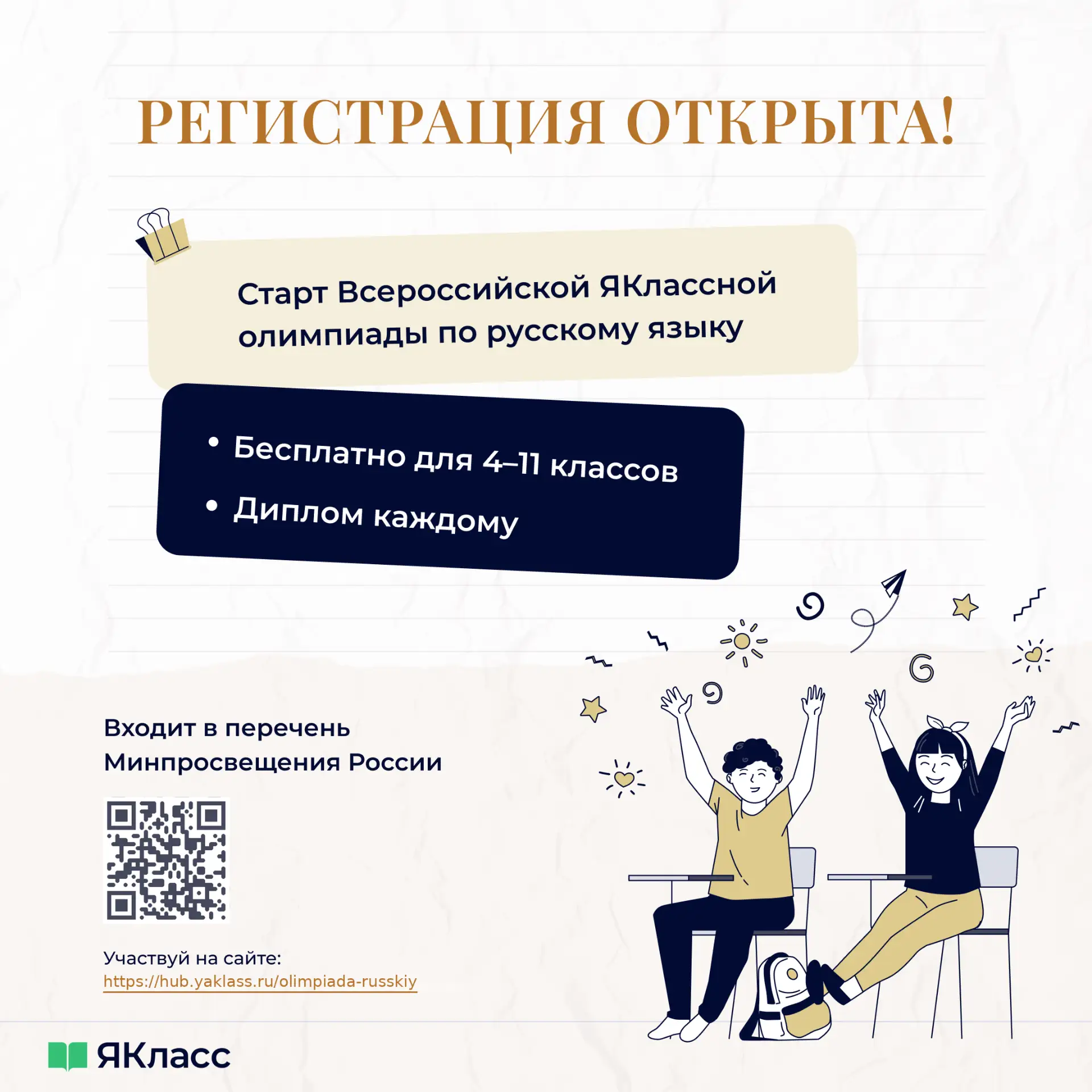 Стартовала регистрация на Всероссийскую ЯКлассную Олимпиаду по русскому языку для школь...