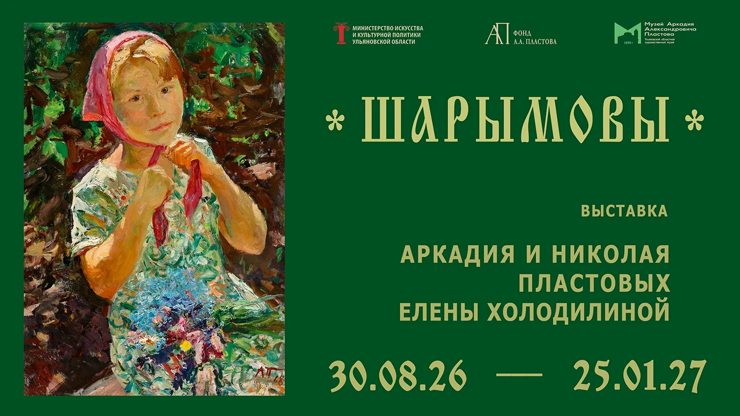 Музей Аркадия Пластова открывает двери после ремонта выставкой «Шарымовы»