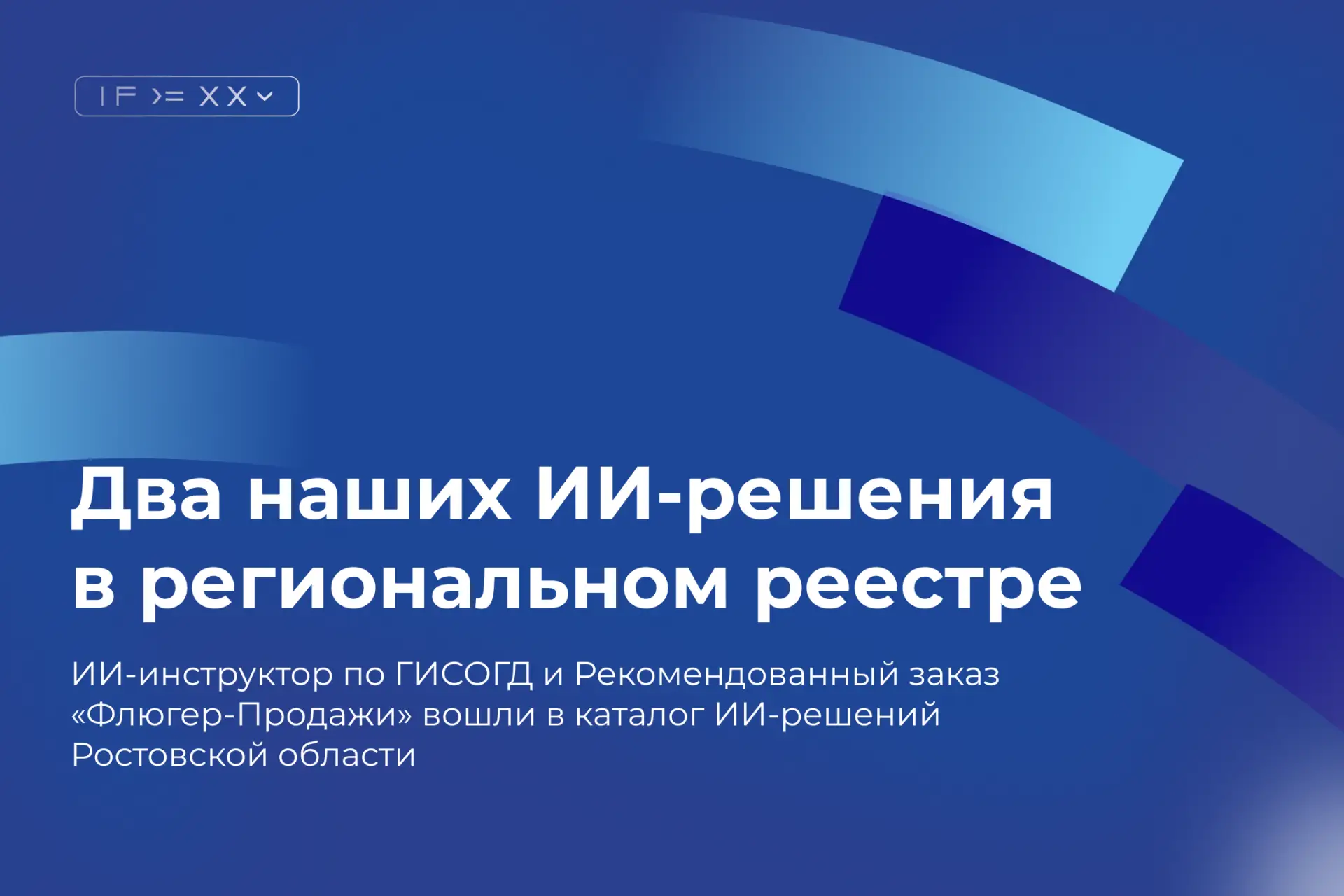 Готовые ИИ-решения для власти и бизнеса: каталог лучших практик, включая наши

Фонд «Развитие ИТ-обр