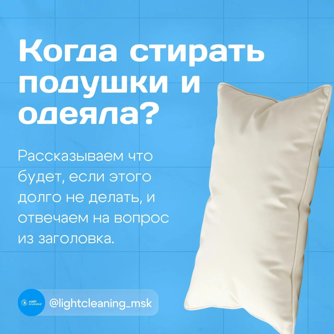 🛌 Как часто нужно стирать подушки и одеяла?

Спойлер... чаще, чем вы можете подумать 😉

Большинств