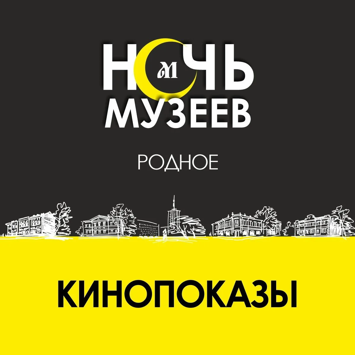 ✔ Ночь Музеев - 2026.