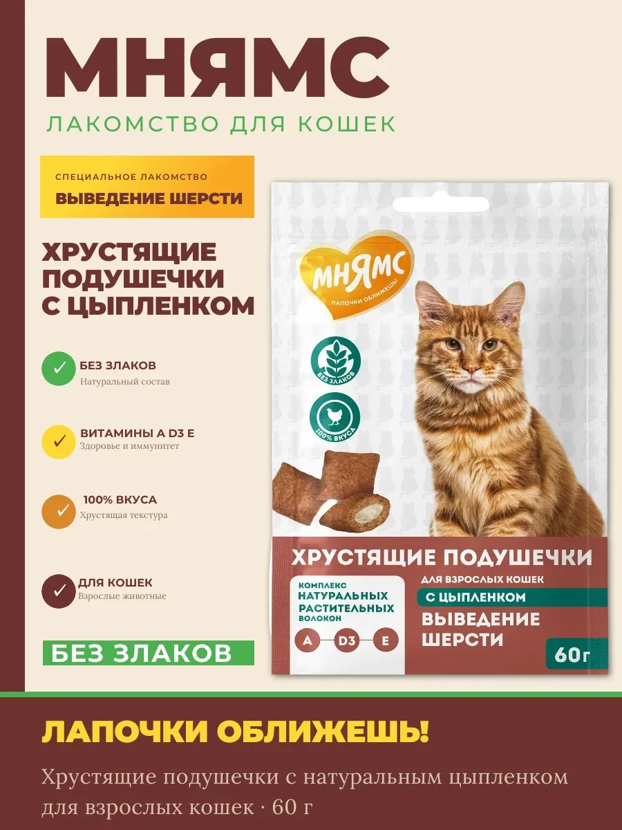 ⚡️ Подушечки "Выведение шерсти", цыпленок 60г, Мнямс / Лакомство для кошек