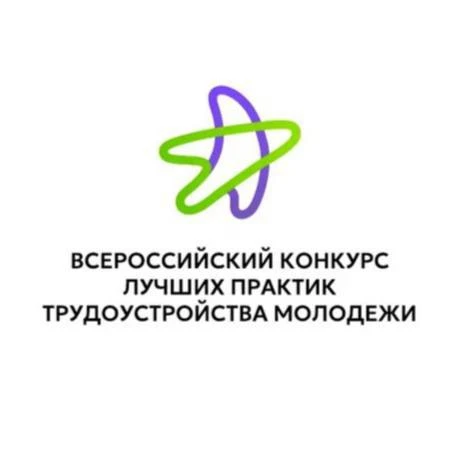 ⚡⚡⚡Всероссийский конкурс лучших практик трудоустройства