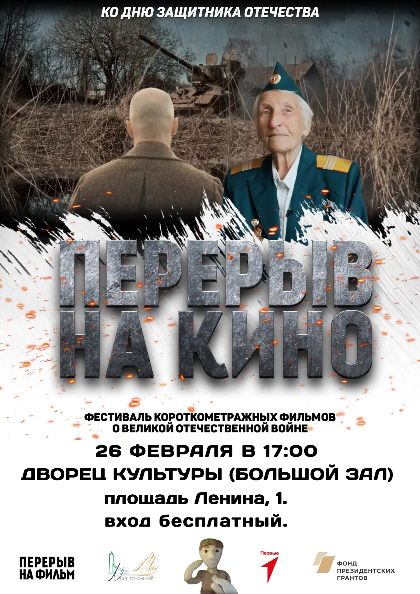 Нововоронеж | пос.Колодезный | Воронеж🏡  🎬 КИНОПРАЗДНИК КО ДНЮ ЗАЩИТНИКА ОТЕЧЕСТВА!  Приглашаем жите