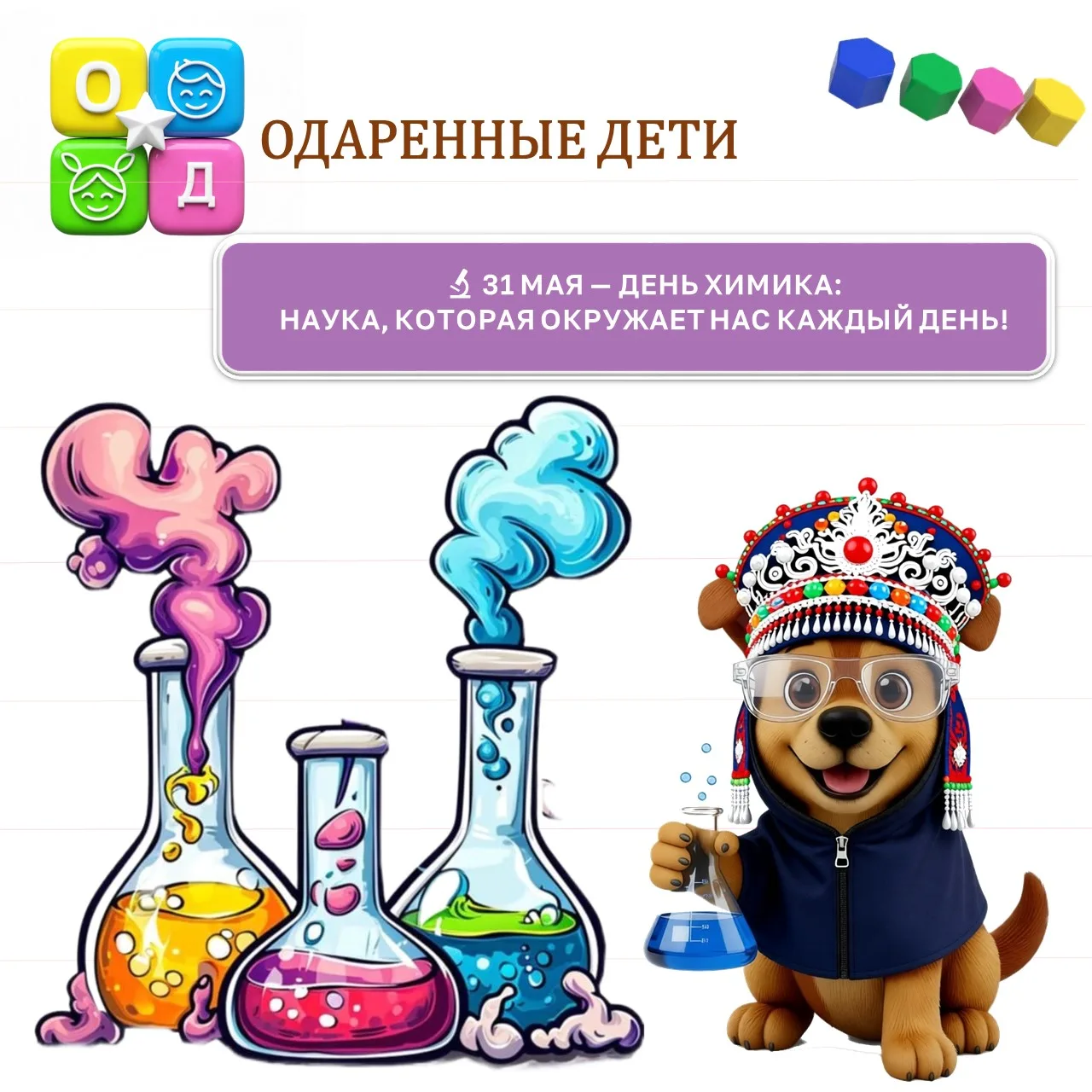 🔬 31 МАЯ — ДЕНЬ ХИМИКА: НАУКА, КОТОРАЯ ОКРУЖАЕТ НАС КАЖДЫЙ ДЕНЬ! 🧪

Дорогие учителя, школьники и в