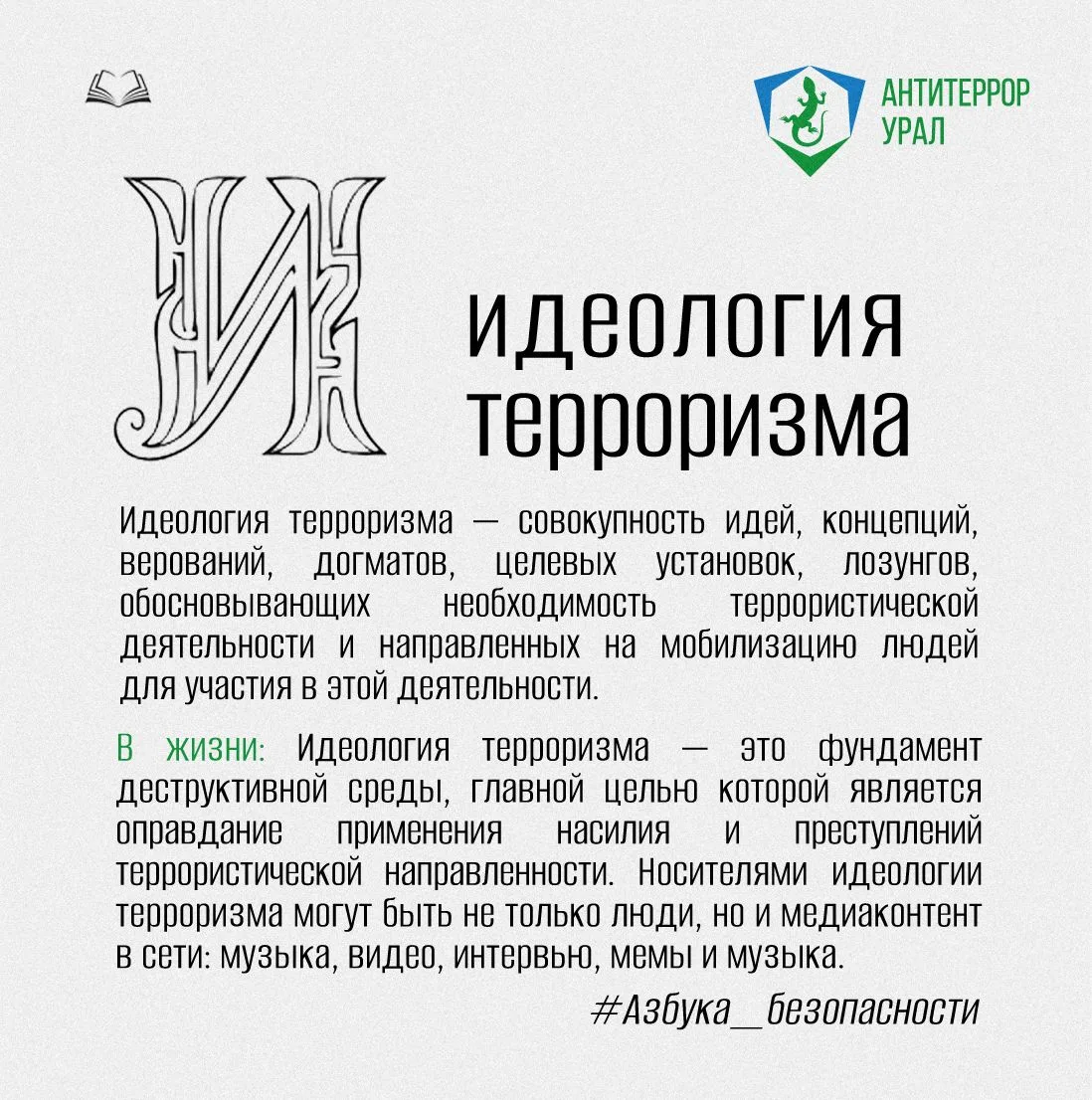 Буква И | #Азбука_безопасности
 
Идеология терроризма — совокупность идей, концепций, верований, дог