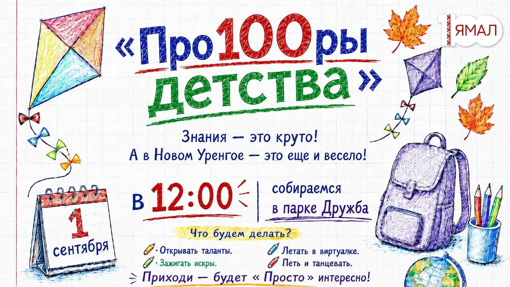 Вы готовы к самому яркому событию сентября?