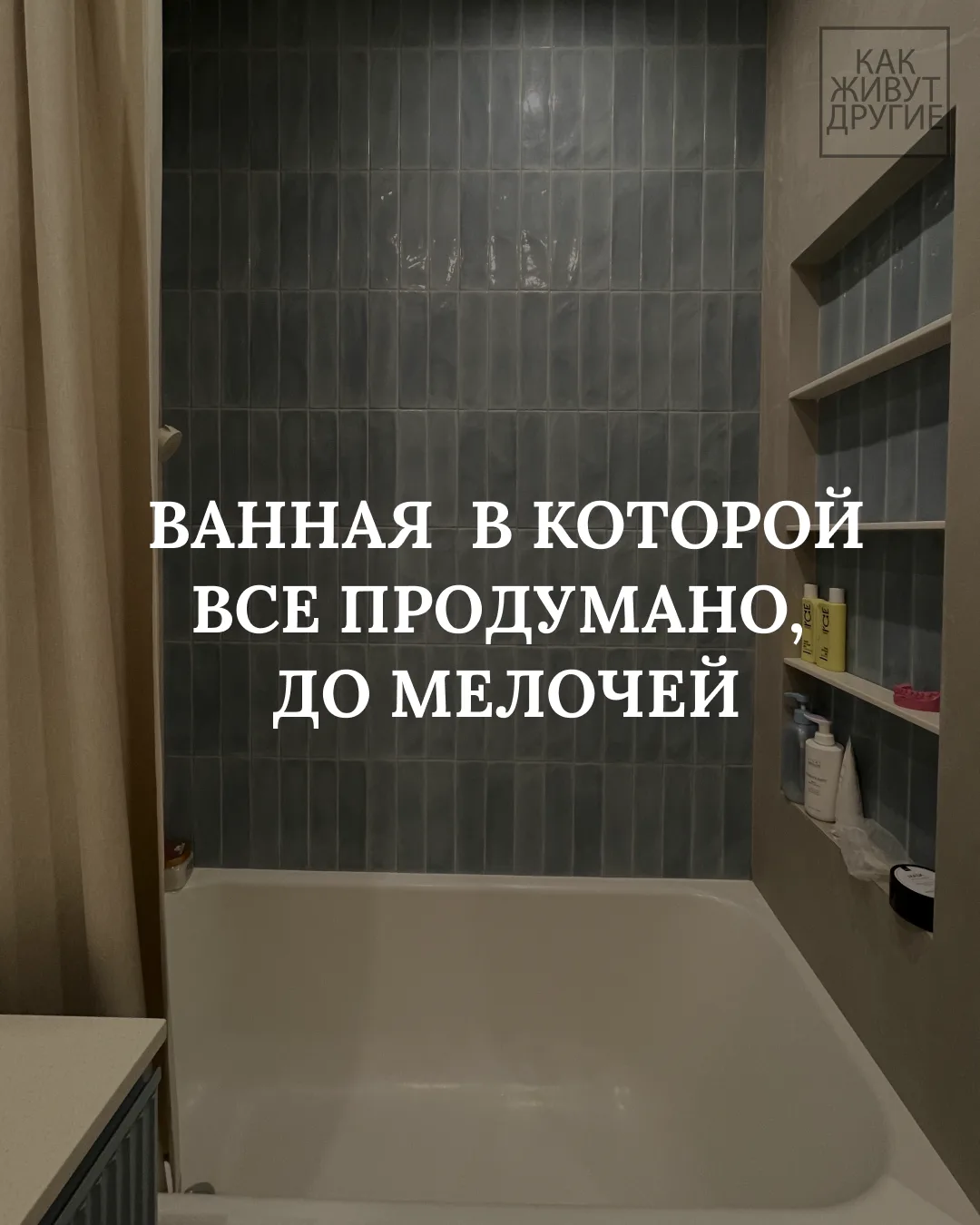 В ванной у Алики нашлось место продумать даже то, о чём обычно не задумываются заранее.

Например, в