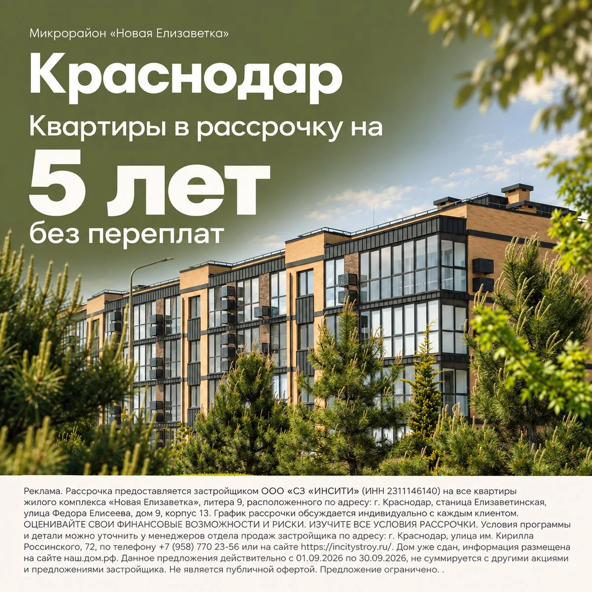 Квартиры в Краснодаре в рассрочку на 5 лет под 0%
