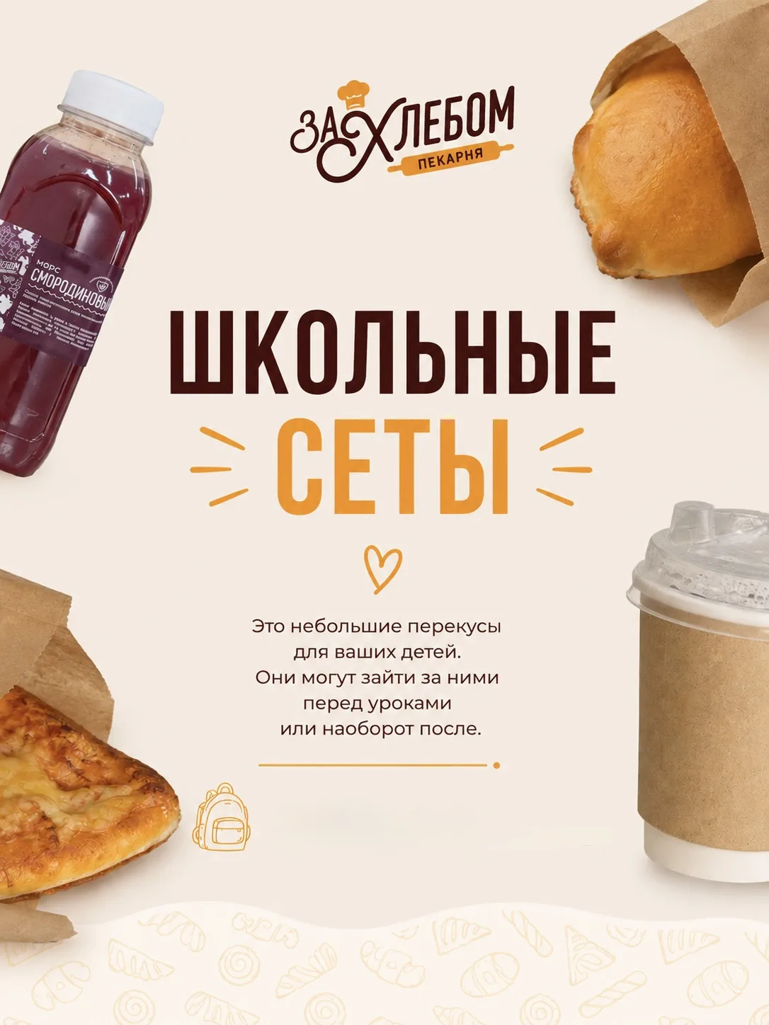 Школьные сеты уже в пекарне! 🥖🍎