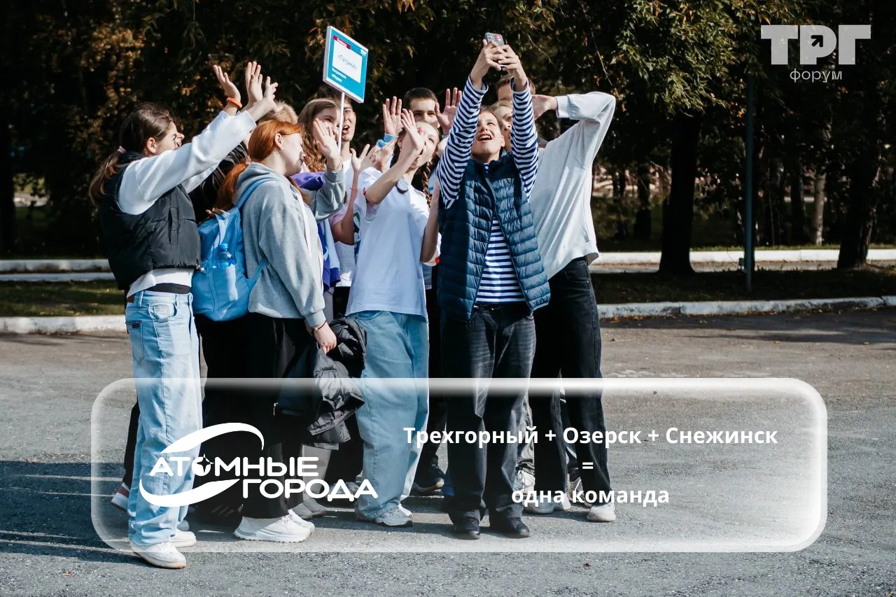 Три закрытых атомных города Урала встречаются в Трехгорном