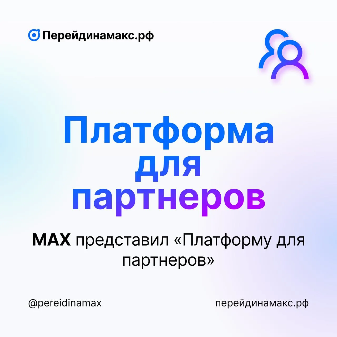 📰 МАХ открыл «Платформу для партнеров» для интеграции бизнес-сервисов  Национальный мессенджер МАХ п
