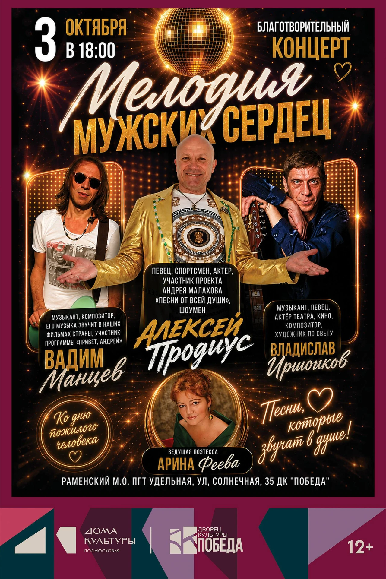🎶 Благотворительный концерт «Мелодия мужских сердец» в MAX: ДК «Победа» 🎶