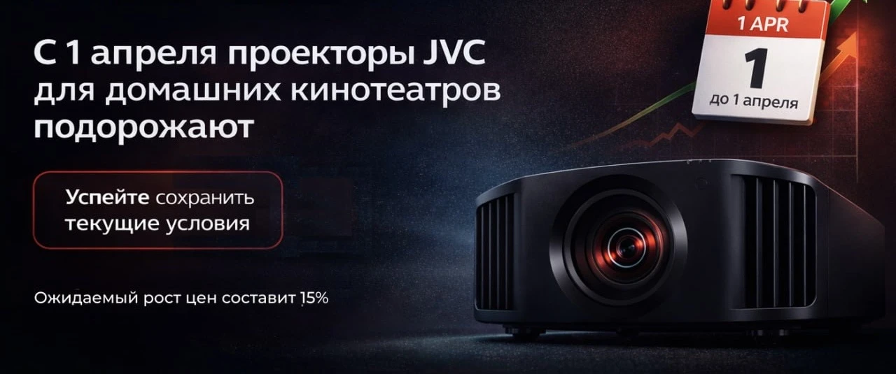 1 апреля проекторы JVC подорожают...