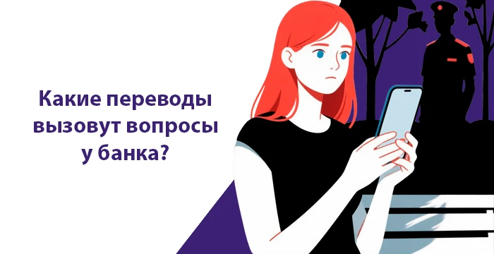 Какие переводы вызовут вопросы у банка?🕵️‍♂️