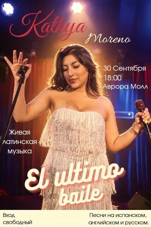 💃 Прощальный концерт Кати Морено