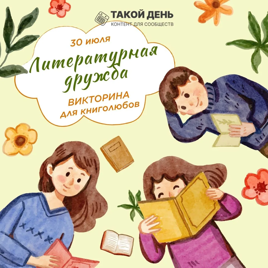 Дорогие читатели! 📚💖

К Международному дню дружбы мы подготовили для вас увлекательную викторину "