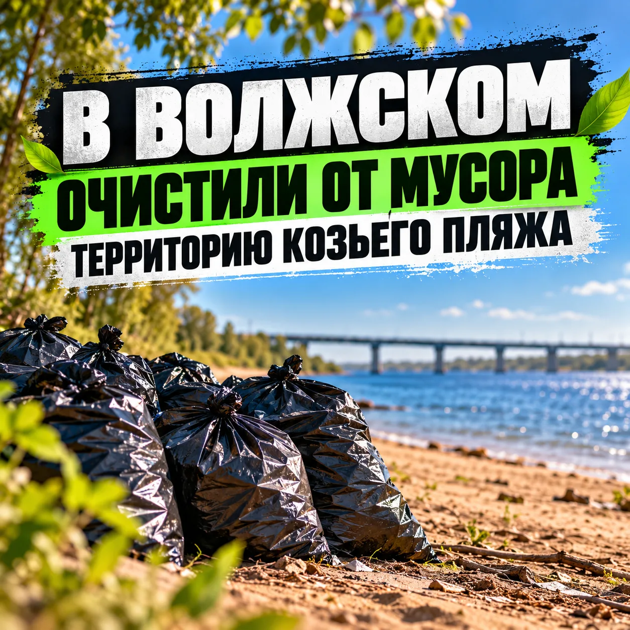 👏 В Волжском очистили от мусора территорию Козьего пляжа