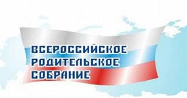 ❗ Всероссийские родительские собрания