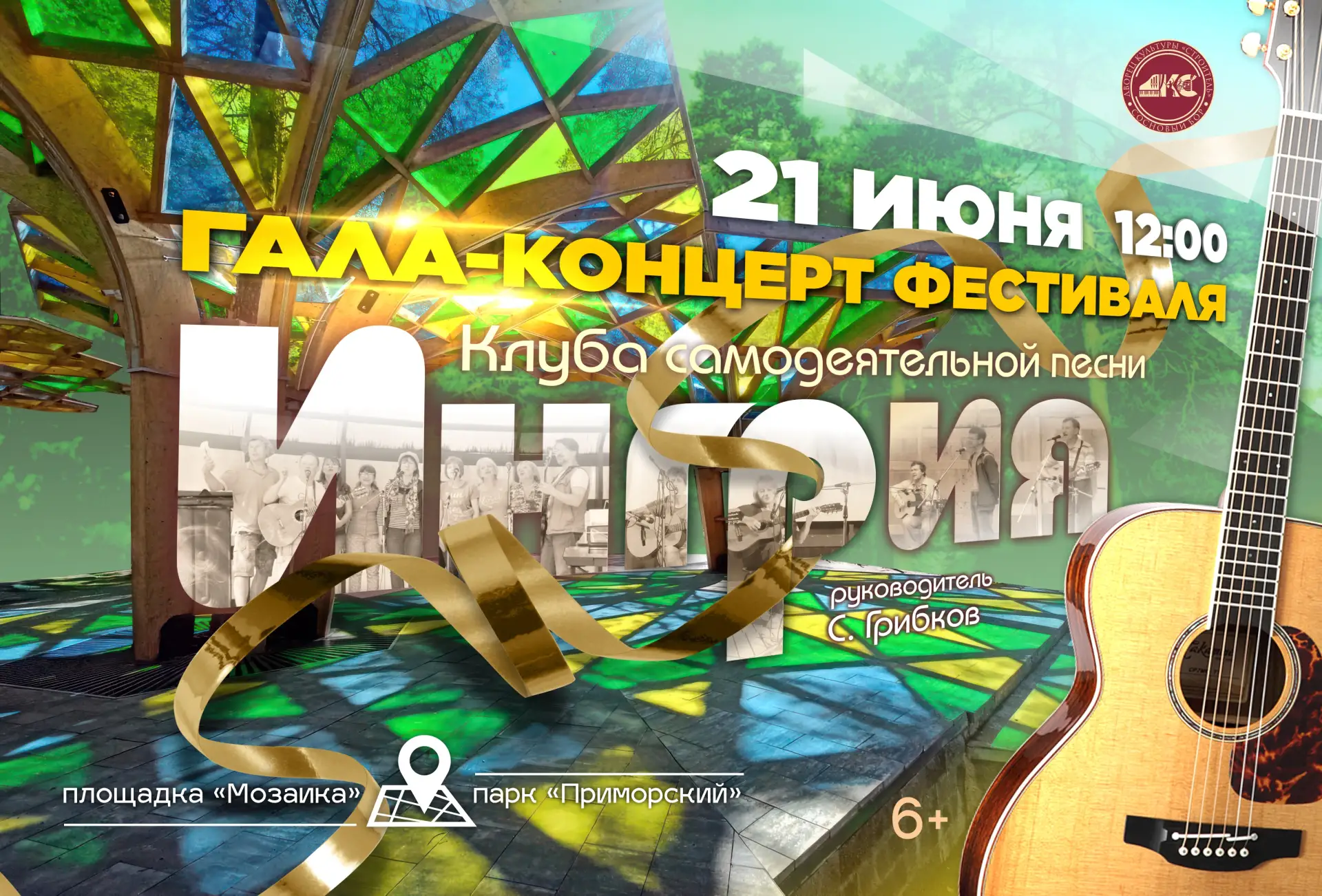 21.06.2026 | 12:00 | Дворец Культуры «Строитель»
Гала-концерт фестиваля Клуба самодеятельной песни «