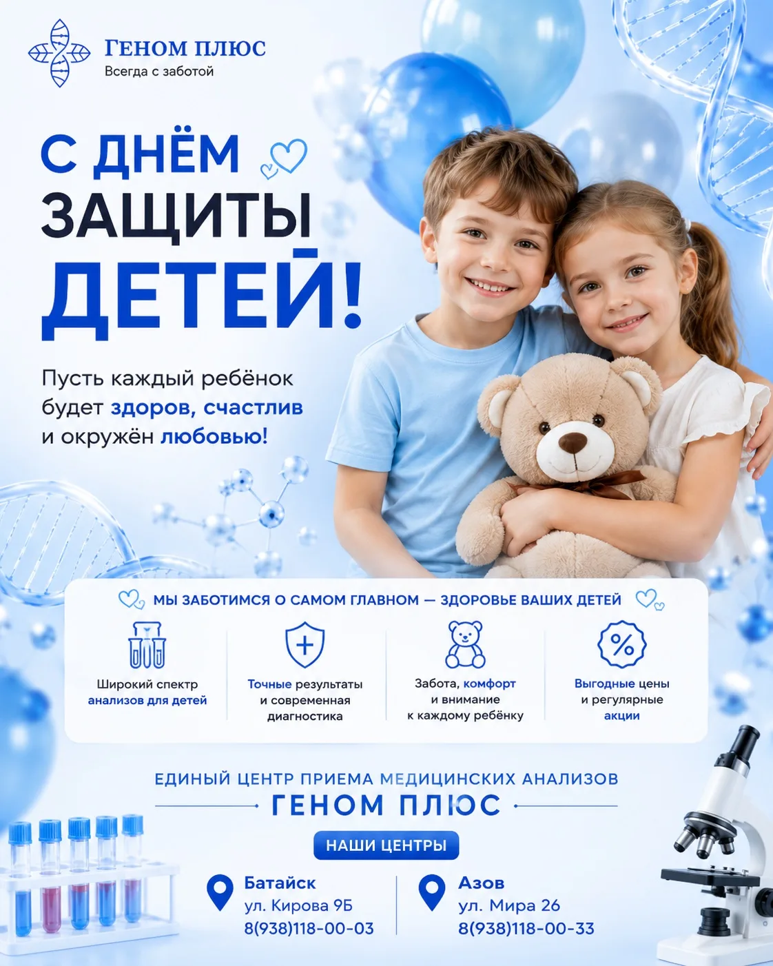 💙 С Днём защиты детей!