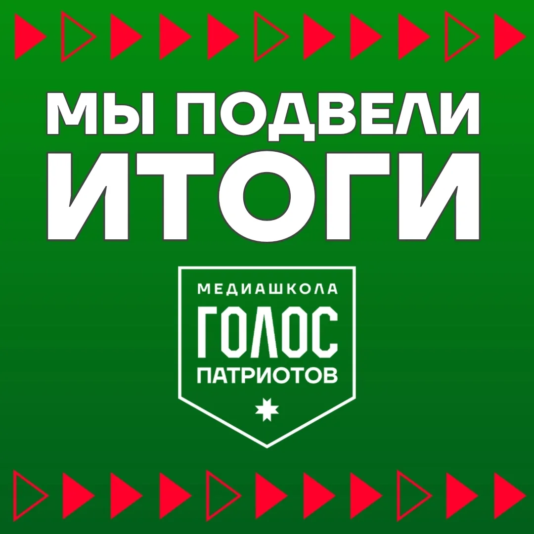 🏆 Мы подвели итоги медиашколы «ГОЛОС ПАТРИОТОВ», оценили домашние задания и получили ценные отзывы 
