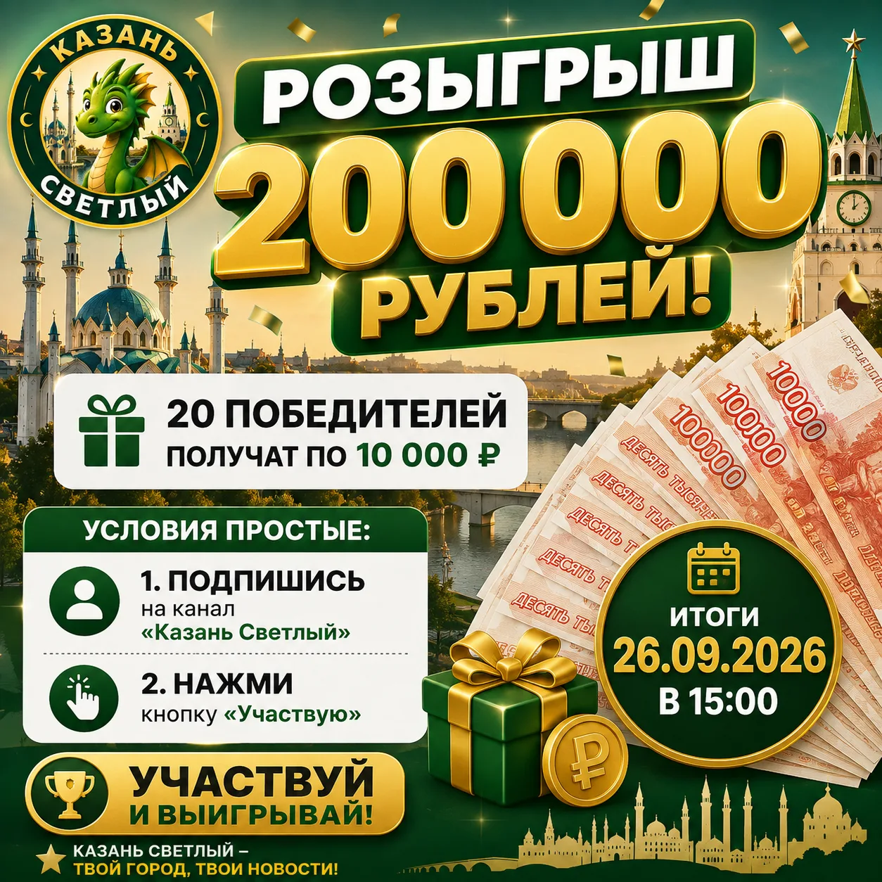 🎁 РОЗЫГРЫШ 200 000 ₽ ОТ «КАЗАНЬ СВЕТЛЫЙ»!