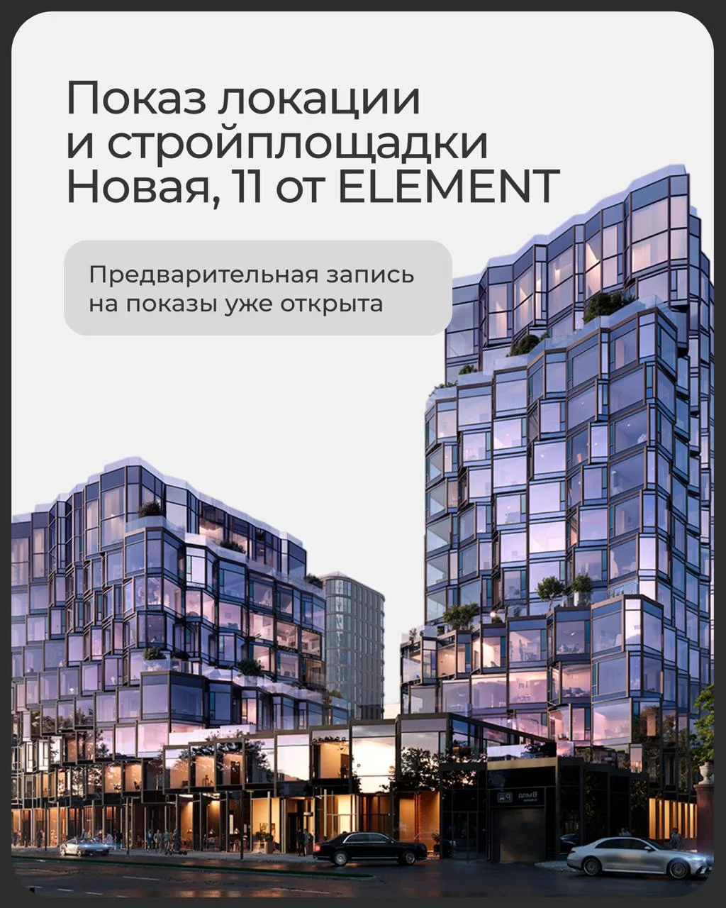 🎉 Застройщик открыл возможность показа стройки в рамках встречи в ЖК Новая, 11 от ELEMENT