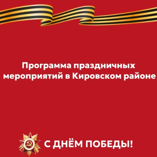 Программа праздничных мероприятий в Кировском районе г. Красноярска.
