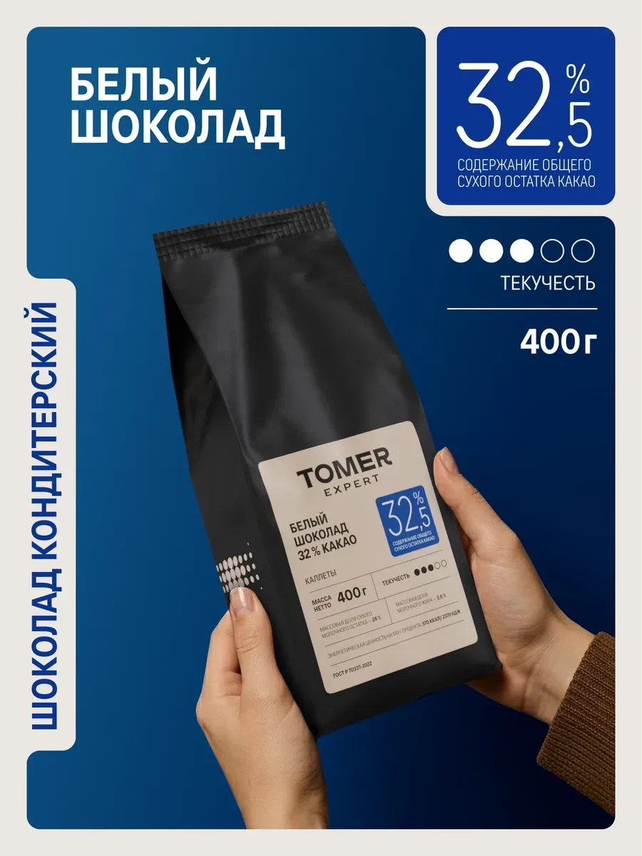 ⚡️ Белый шоколад кондитерский 32,5% 400гр в каллетах, Tomer Expert