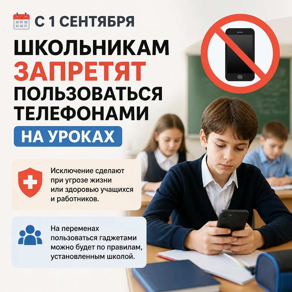 📵 С 1 сентября школьникам запретят пользоваться телефонами на уроках