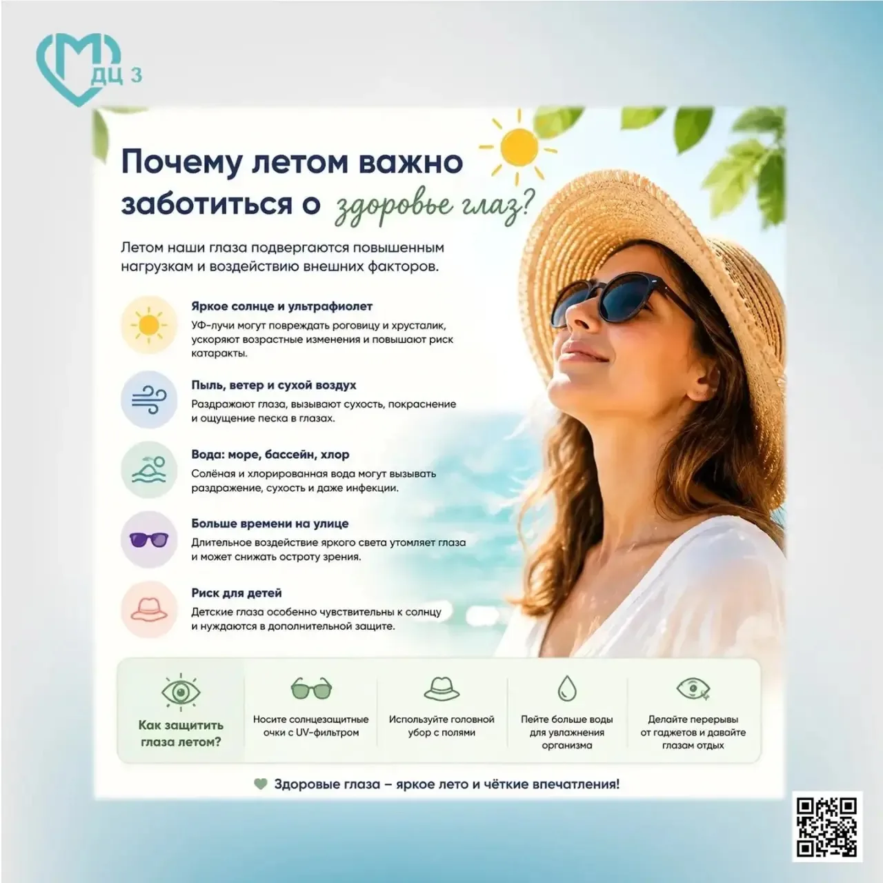 Почему летом важно заботиться о здоровье глаз?