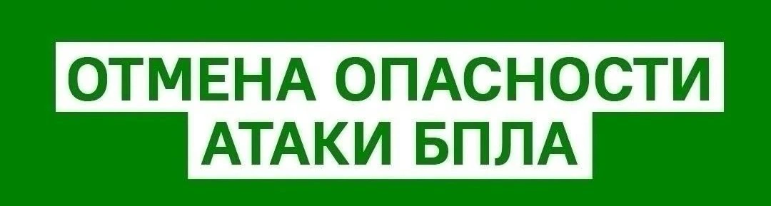 ‼️ Отбой опасности атаки БПЛА на территории Оренбургской области!