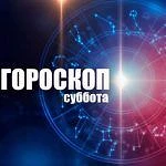 Гороскоп на субботу 20 июня

ОВЕН
Без усилий нужного результата сегодня вряд ли удастся добиться. Но